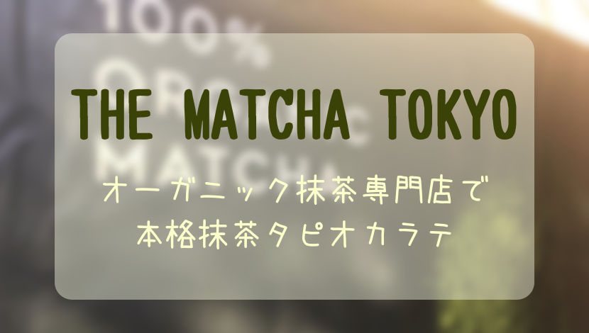 gazou-the-matcha-tokyo.jpg