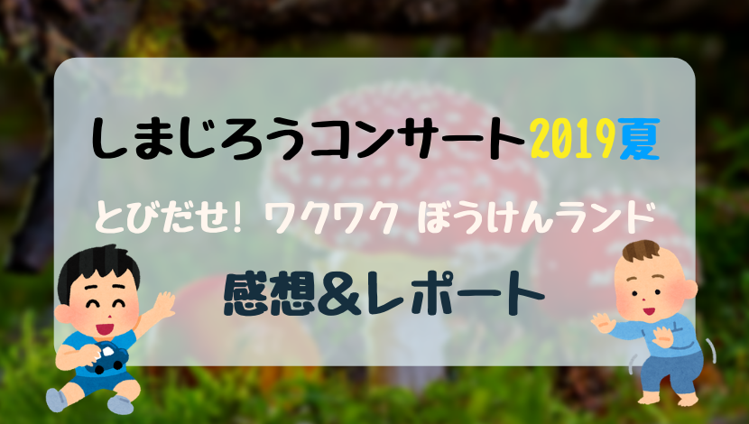 gazou-shimajiro_concert2019_summer.jpg