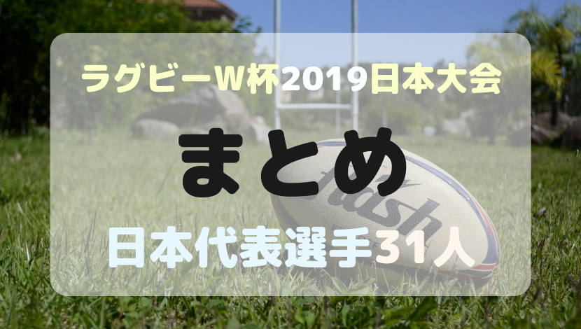 gazou-rugbyworldcup2019player-matome.jpg