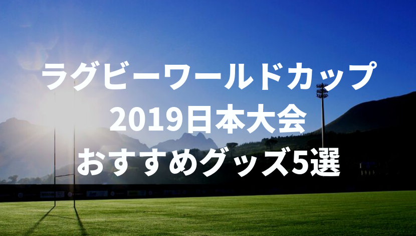 ラグビーW杯2019日本大会グッズおすすめ5選！日本代表を応援しよう