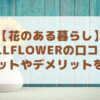 【花のある暮らし】LIFULLFLOWERの口コミは？ メリットやデメリットを解説