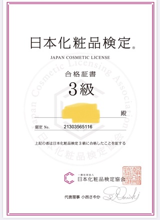 サイト運営者(ふらこ)の日本化粧品検定3級の合格証書